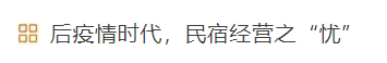 民宿业已经举步维艰了吗？后疫情时代，民宿业的生存之道