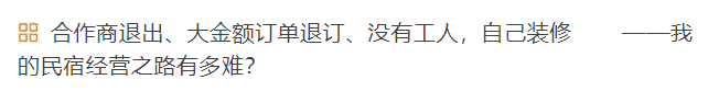 民宿业已经举步维艰了吗？后疫情时代，民宿业的生存之道