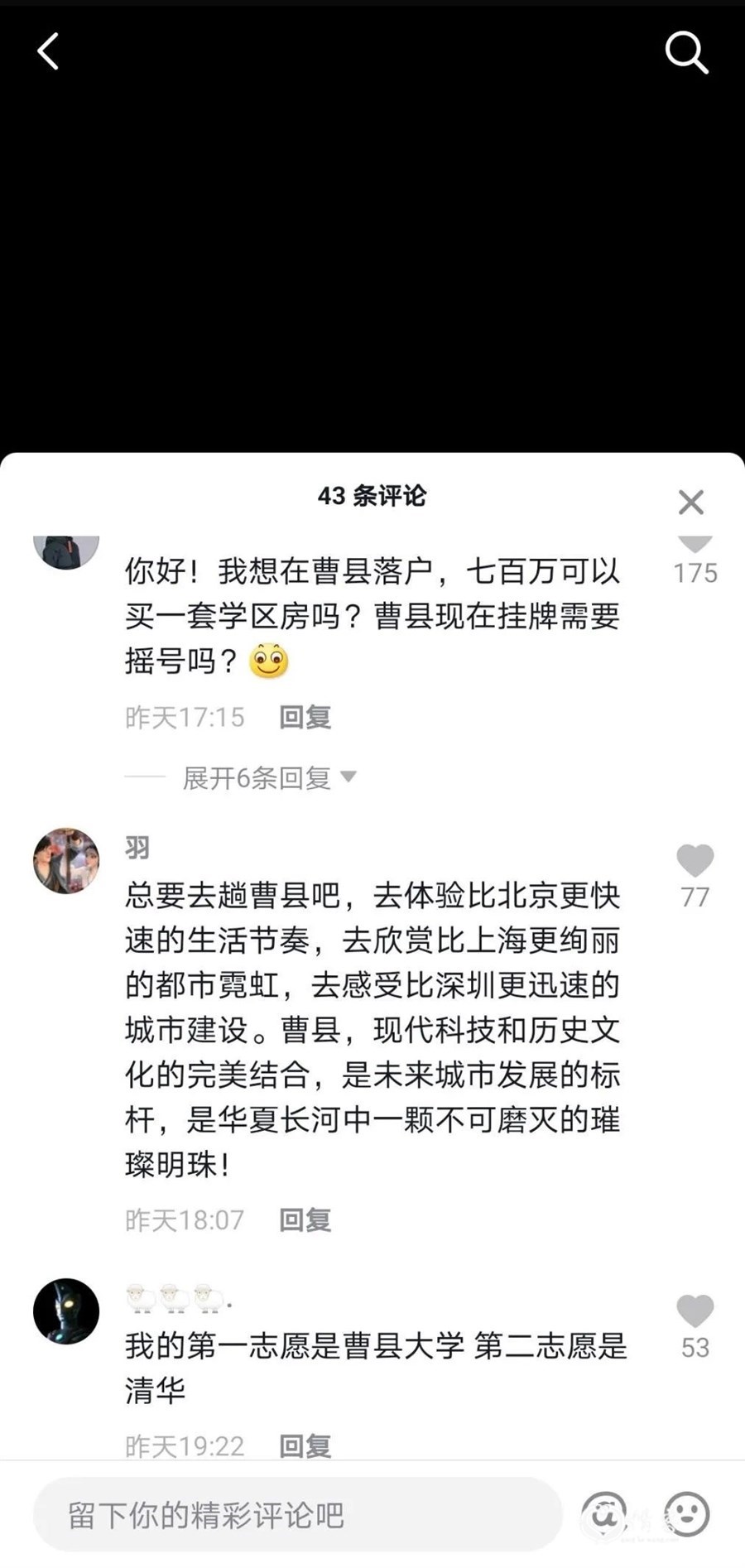 曹县融媒体中心抖音号评论区被这些调侃曹县的网友“攻陷”