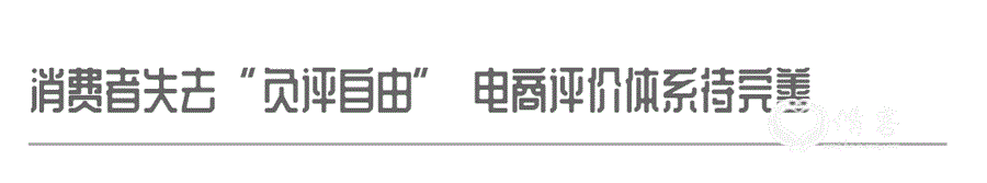 风暴眼｜失去“差评自由”的天猫，正在失去消费者