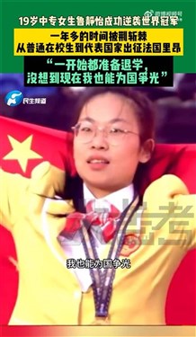 19岁中专女生拿了个世界冠军当生日礼物