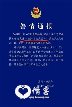 无锡发生 11.16 持刀杀人重大事件，造成 8 人死亡 16 人受伤